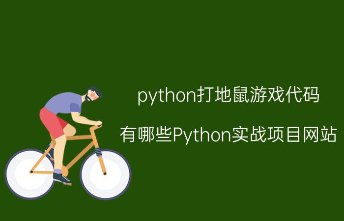 python打地鼠游戏代码 有哪些Python实战项目网站？